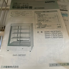 冷蔵ショーケース パナソニック(旧サンヨー) SMR-180FBAG 幅1016×奥行580×高さ1390の画像