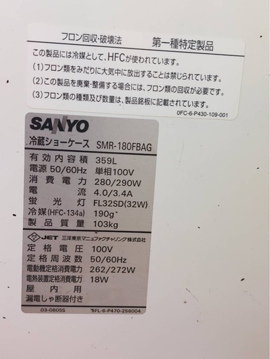 冷蔵ショーケース パナソニック(旧サンヨー) SMR-180FBAG 幅1016×奥行