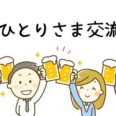 おひとり様交流会♬