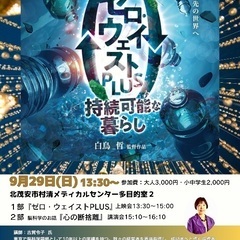 白鳥監督作品上映会『ゼロウェイストPLAS』&脳科学のお話会