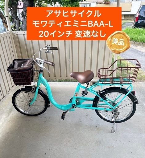 【美品】モワティエ　20インチ　自転車　高齢者や小柄な方に