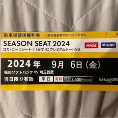 ソフトバンクホークス　駐車場確保券