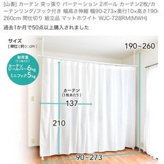 【山善】カーテンパーテーション【半額以下】