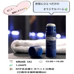 【9／24（火）13時】ボディケア用品も自分で作る時代❣️アロマ...