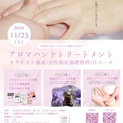 【11月のアロマハンドトリートメント講座】大阪市中央区開催の日程...
