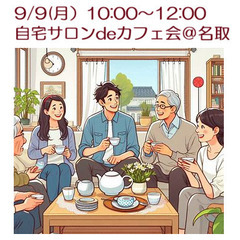 9/9(月) 自宅サロンdeカフェ会