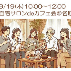 9/19(木) 自宅サロンdeカフェ会