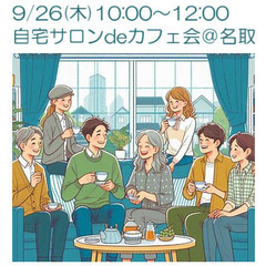9/26(木) 自宅サロンdeカフェ会