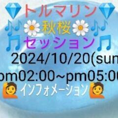 🟠１０/２０💎🔷トルマリン🔷💎🌼秋桜🌼🎶セッション🎶待望の３人目...