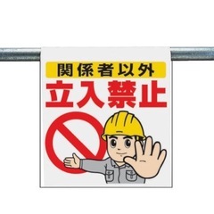 単管垂れ幕 立入禁止くれる方いらっしゃいませんか、？