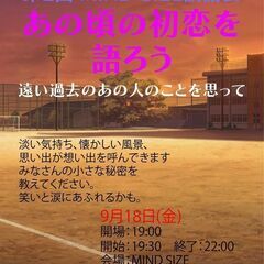 第2回談話会 あの頃の初恋を語ろう 9/18
