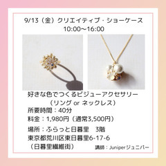 好きな色でつくるビジューアクセサリーづくり
