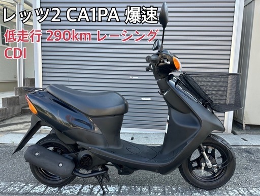 レッツ2 低走行290km レーシングCDIで爆速仕様　2ストローク