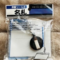 伸縮リール式　名札