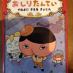 【新品】おしりたんてい　やみよにきえるきょじん