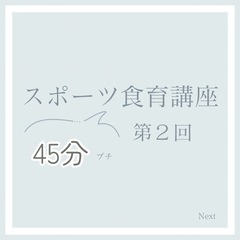 🆕スポーツ食育講座②