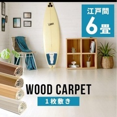 ウッドカーペット 6畳 江戸間 260×350cm フローリングカーペットの画像