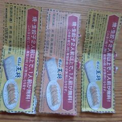 餃子の王将　餃子券　3枚