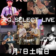 【天Q.SELECT LIVE】9月7日土曜日 PM7時開催 投...