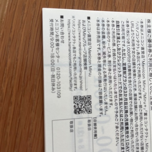 メニコン　株主優待　¥10,000券　有効期限　2025/8/31