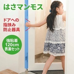 はさマンモス　ドアの指挟み防止