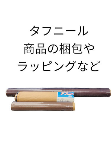 タフニール　梱包資材　長さ90cm半分使用　47cm未使用