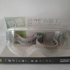 【値下げ】ミドリ安全　保護ゴーグル