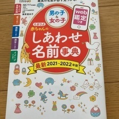たまひよ 赤ちゃんのしあわせ名前事典 2021～2022年