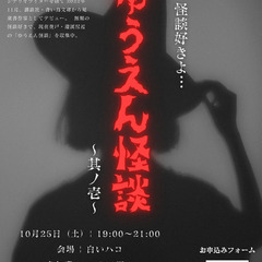 10月25日ゆうえん怪談 ～其ノ壱～