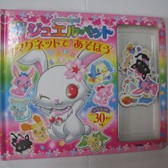 マグネットしーる絵本 ジュエルペット☆マグネット６枚欠 /ぴあぱ...