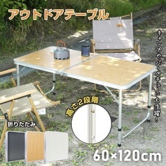 アウトドアテーブル 折りたたみ 120cm 高さ調節可能 折り畳みテーブルの画像