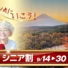 60歳以上の方を対象としたシニア割を実施します！の画像