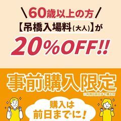 60歳以上の方を対象としたシニア割を実施します！ - イベント