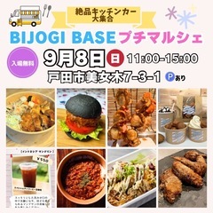 【9月8日(日)】キッチンカーグルメ大集合！BIJOGI BAS...