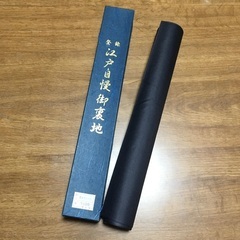 江戸自慢御裏地 濃花 生地 反物 着物 裏地の画像
