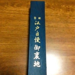 江戸自慢御裏地 濃花 生地 反物 着物 裏地の画像