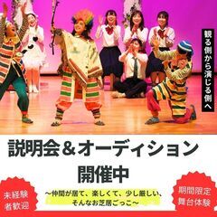新しい事をはじめるチャンス！演劇初心者歓迎　期間限定★舞台体験　...