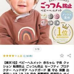 楽天1位　ベビーヘルメットの画像