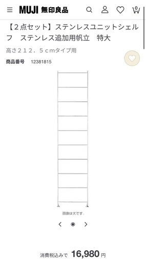 無印良品 MUJI ステンレスユニットシェルフ 帆立 特大　212.5cm 2本