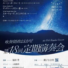 吹奏楽団はまかぜ第18回定期演奏会
