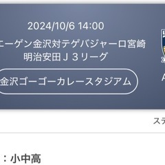ツエーゲン金沢　10/6宮崎戦チケット