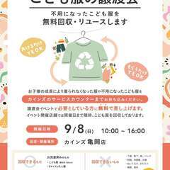 こども服の無料譲渡会＆無料回収【京都府亀岡市開催】　※1日間のイ...