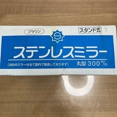 【新品未開封】カーブミラー　ステンレス丸型　300mm