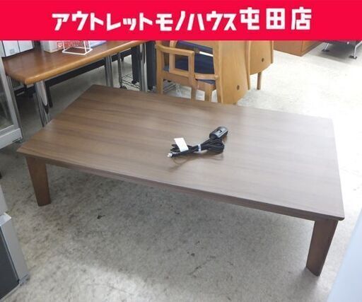 ニトリ こたつ 大きめ 150×80cm 長方形 ブラウン 木目調 コタツ☆ 札幌市 北区 屯田