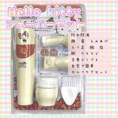 【ジモティ価格】ハローキティ シェーバーセット HK-BFC 防...