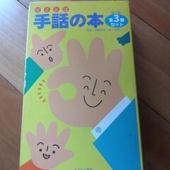 手話の本全3巻セット