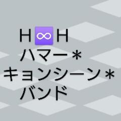 🟠１０/２０💎🔷トルマリン🔷💎🌼秋桜🌼🎶セッション🎶待望の３人目のレディス🎙ＬＶとしてＭＩＡが加入し念願の❝Ｈ♾️Ｈ🍭キャンディーズ🍬❞正式結成❗既存メンバー🎙ＬＶ👼あんじぇら👼＆🧑‍🏫ＮＯＮＯ🧑‍🏫とスクラム組んでパワフルボイスwithコーラス、７０年代邦楽ＨＲの🎶ＰＹＧ🎵自由に歩いて愛してのカバーの続編。乞うご期待❗🟠既存のレディス🎙ＬＶの２人は７０洋楽ＨＲ🎶🟣深紫🎵湖上の煙Ｒ＊Ｂ's🌈🆕🎵星屑悪女🎵銀嶺の覇者❗etc🟡ボス作品のテーマソング発表❗企画＊制作Ｈ♾️Ｈ🟡 - 福岡市