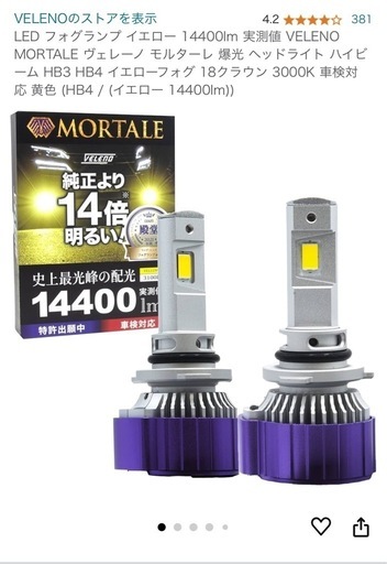 ヴェレーノフォグ14400lm、値段交渉あり