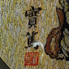 武者小路実篤 飾り皿 置物の画像