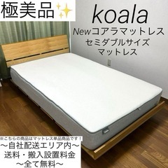 極美品✨Koala✨NEWコアラマットレス✨セミダブルサイズマッ...